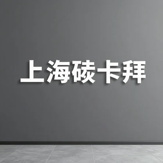上海矽卡拜